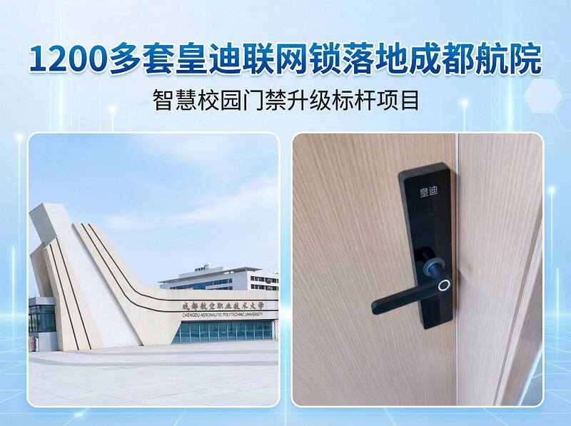 1200多套皇迪联网锁落地成都航院
